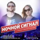 DJ Сателлит & Marlena vs. Ian Carey - Ночной Сигнал (Tonada Radio Mix) (Cover Version)