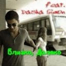Игорь Барабаш feat. Dasha Simon - Близко, далеко (DJ Dalan & DJ Daimon Dance mix)
