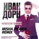 Иван Дорн - Невоспитанный (Misha Pioner Remix)