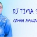 Tima Soul - Самая лучшая ночь