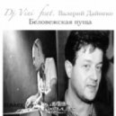 Dj Vini feat. Валерий Дайнеко (гр.Песняры) - Беловежская пуща