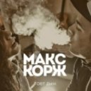 Макс Корж ft Nejtrino vs Rude Vinyl - Тает Дым (Dj IREX Club Mash)