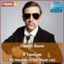 Павел Воля, V.Reznikov, Denis F. & P.Portnov Feat. Andrey Exx - Я Танцую (Dj Nikolay Frost Mash Up)