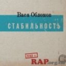 Вася Обломов - Правда