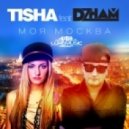 Tisha feat. DZHAM - Моя Москва