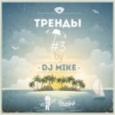 DJ Mike - Тренды #3