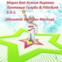 Мороз feat Ксения Киреева-Почтовые Голуби & Filterfunk - S.O.S. (Alexsandr Demidov Machup)