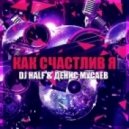 DJ HaLF & Денис Мусаев - Как Счастлив Я ()