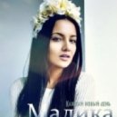 Малика - Каждый новый день