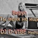 Вирус - Ты меня не ищи