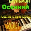 Михаил Шульман - Осенний MEGADANCE 2013 (Russian Edition)