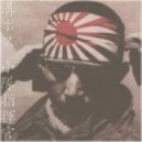 溝ボス - 小隊指揮官 ()