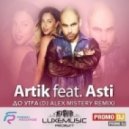 Artik feat. Asti - До Утра (Dj Alex Mistery Radio Version)