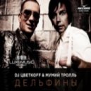 DJ Цветкоff & Мумий Тролль - Дельфины (Club Mix)