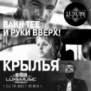 Bahh Tee & Руки Вверх - Крылья