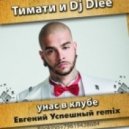 Тимати и Dj Dlee - У нас в клубе