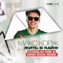 Макс Корж - Жить в Кайф (Stanislav Shik & Denis Rook Remix)
