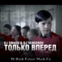 Dj Smash & Dj Vengerov - Только Вперед