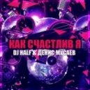 DJ HaLF & Денис Мусаев - Как Счастлив Я