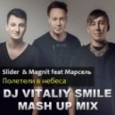 Slider & Magnit feat. Марсель - Полетели в небеса (DJ Vitaliy Smile Mash Up)