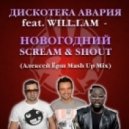 Дискотека Авария feat. Will.i.am - Новогодний Scream & Shout (Алексей Ёрш Mashup Rework Mix 2013)