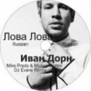 Иван Дорн - Бигуди