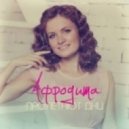 Афродита - Пролетают Дни