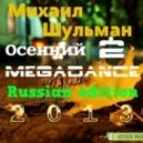 Михаил Шульман - Осенний MEGADANCE 2 (russian edition 2013)