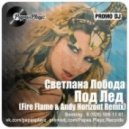 Loboda - Под Лед (Fire Flame & Andy Horizont remix)
