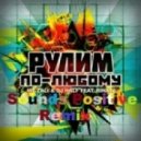 Mc Zali & Dj HalF ft. Rinata - Рулим По Любому