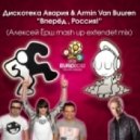 Дискотека Авария & Armin van Buuren - Вперёд, Россия! (Алексей Ёрш Mash Up Extendet Mix)