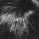 Ramiro With The Rite - Месть ()