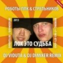Роботы Ппк & Стрельников - Лох Это Судьба (DJ Viduta & DJ DimixeR Remix)