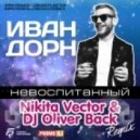 Иван Дорн - Невоспитанный