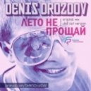 Denis Drozdov - Лето не прощай (ChillOut Ver.)