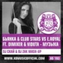 Бьянка & Club Stars vs. E.Royal ft. DimixeR & Viduta - Музыка (DJ Скай & DJ Zak Mash-Up)