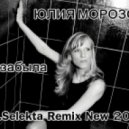 Юлия Морозова - Не забыла