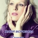 Юлия Морозова - Скучаю
