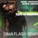Artik feat. Asti - Один На Миллион