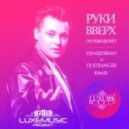 Руки Вверх - Он Тебя Целует (DJ Nejtrino & DJ Stranger Remix)