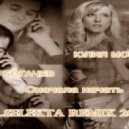 Юлия Морозова & Роман Богачёв - Сначала начать (Mr.Selekta Remix)