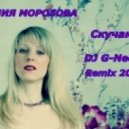 Юлия Морозова - Скучаю (DJ G-Neo G Remix)