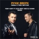 Руки Вверх - Лишь о тебе мечтая (Alex Boot ft Tony Kart and Dj Evans remix)