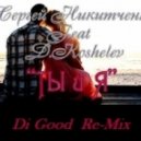 D.Koshelev Feat. Сергей Никитченко - Ты и я (Dо Good Remix) (Radio Version)
