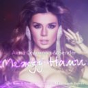 Анна Седокова & Sender - Между нами (Tony Kart ft Toch The Sound & Mike Prado Remix)