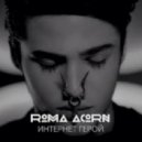 Рома Жёлудь - Интернет-герой (Solovey Remix)