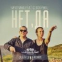 Чичерина feat. С. Бобунец - Нет, Да (Julia Luna Remix)