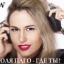 Юля Паго vs. Hardwell, W&W - Где ты?
