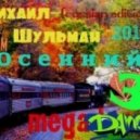 Михаил Шульман - Осенний MEGADANCE 3 (russian edition 2013)