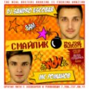 DJ Sandro Escobar & MC Романов - Смайлик (Extended)